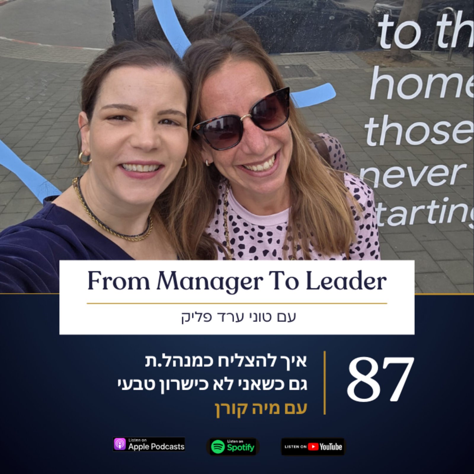 פרק 87 - איך להצליח כמנהל/ת גם כשאני לא כישרון טבעי | עם מיה קורן