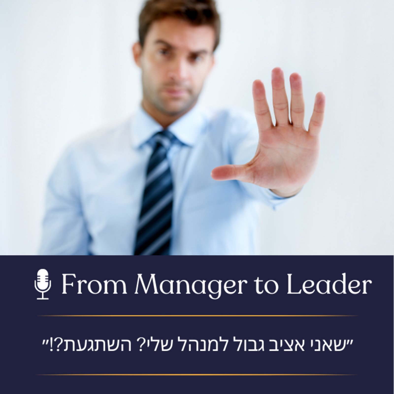 הצבת גבולות למנהל - פרק 3