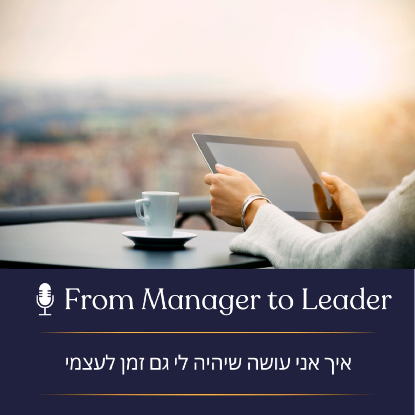 ניהול זמן למנהלים - פרק 4