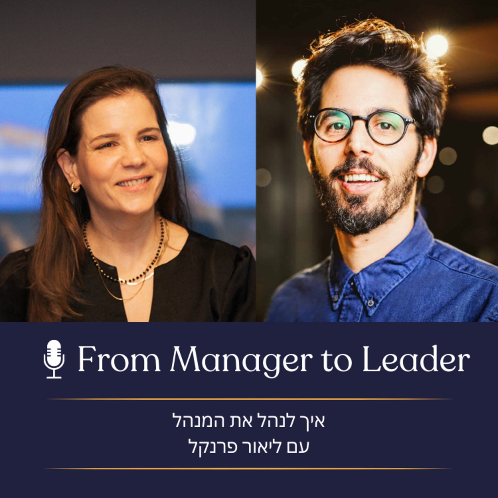 ליאור פרנקל וטוני ערד פליק - ניהול למעלה פרק 33