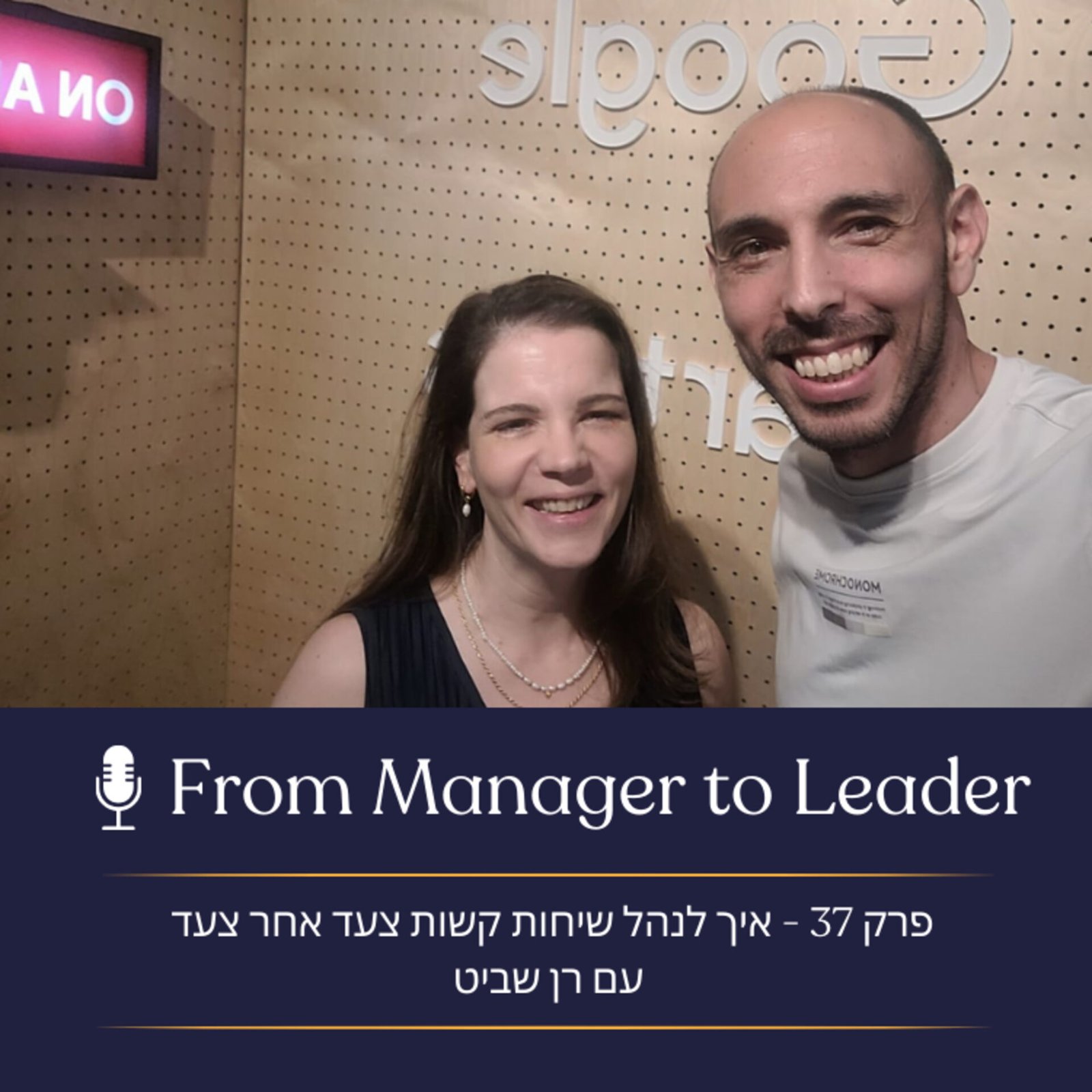 רן שביט וטוני ערד פליק - שיחות קשות בניהול - פרק 37