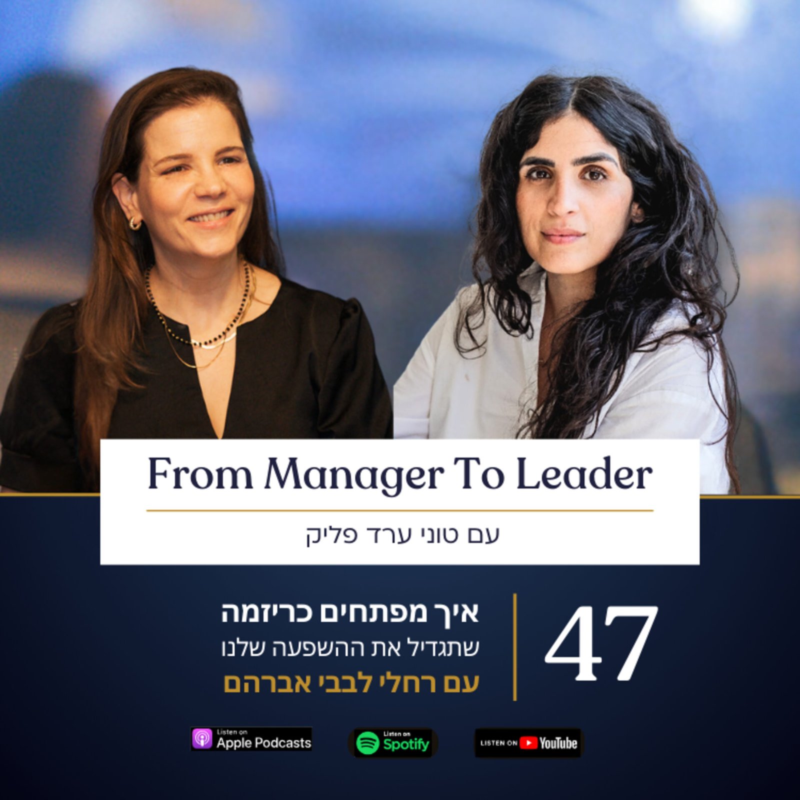 רחלי לבבי אברהם וטוני ערד פליק - פיתוח כריזמה למנהלים - פרק 47