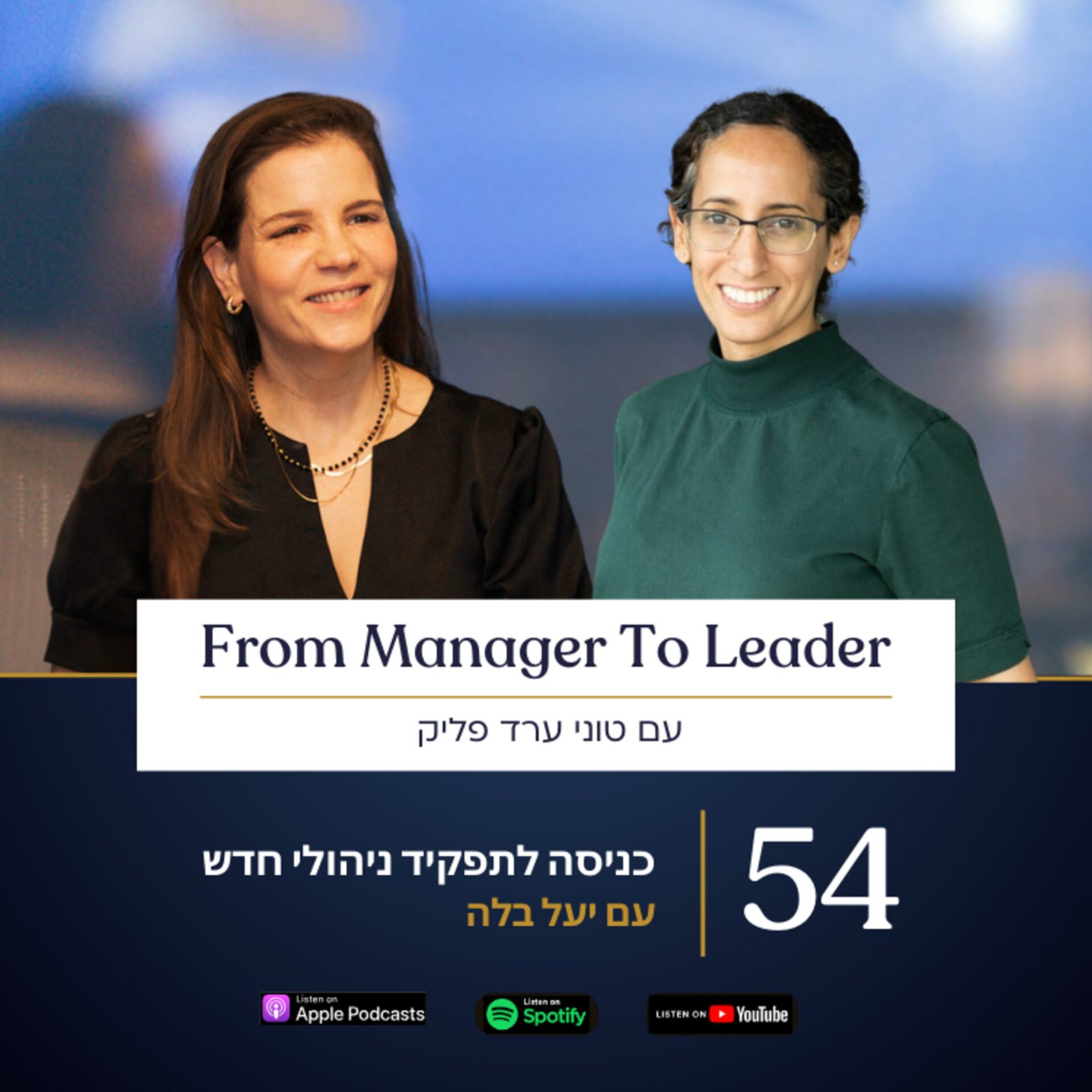 יעל בלה וטוני ערד פליק - כניסה לתפקיד ניהולי חדש - פרק 54