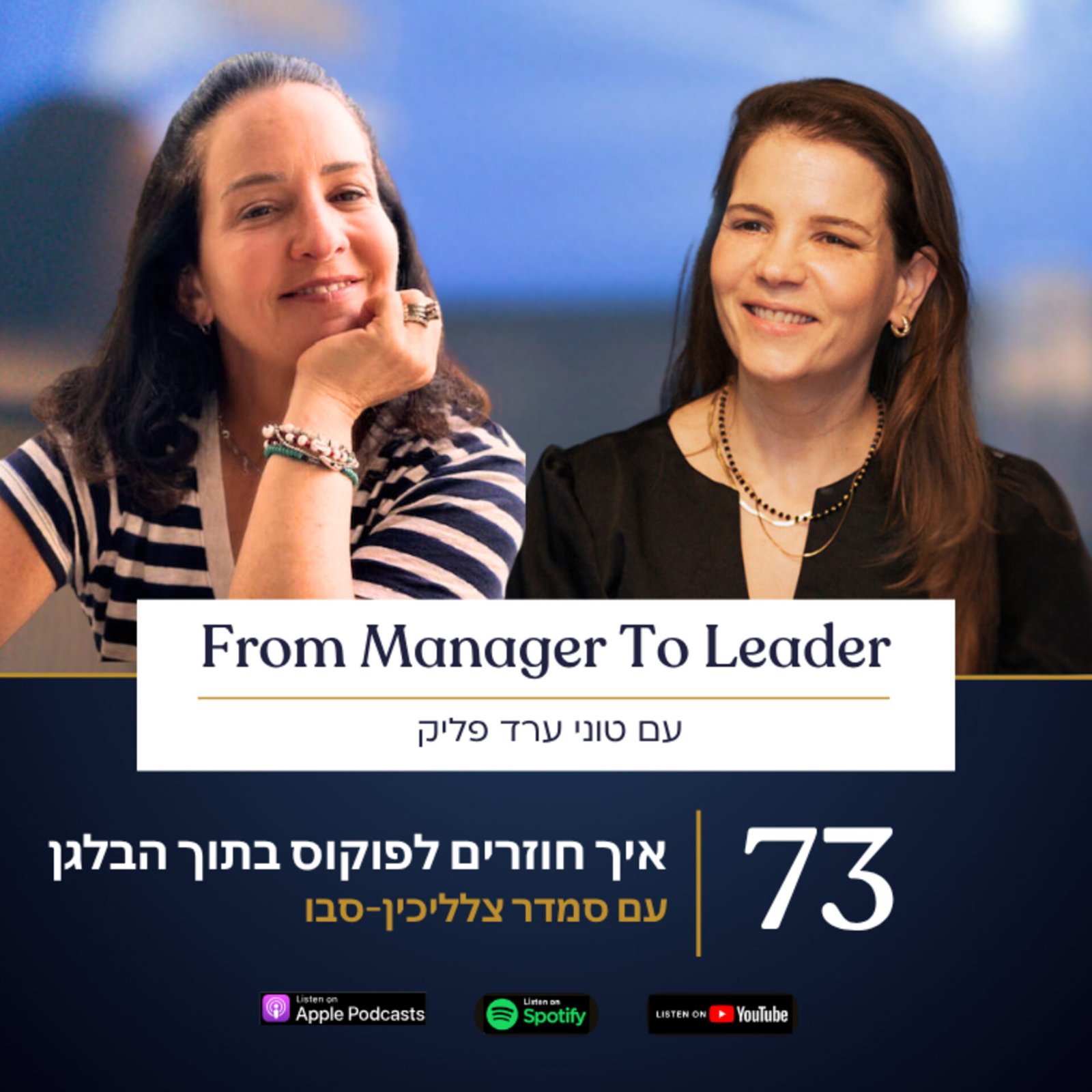 סמדר צלליכין וטוני ערד פליק - פוקוס ניהולי בתוך עומס - פרק 73