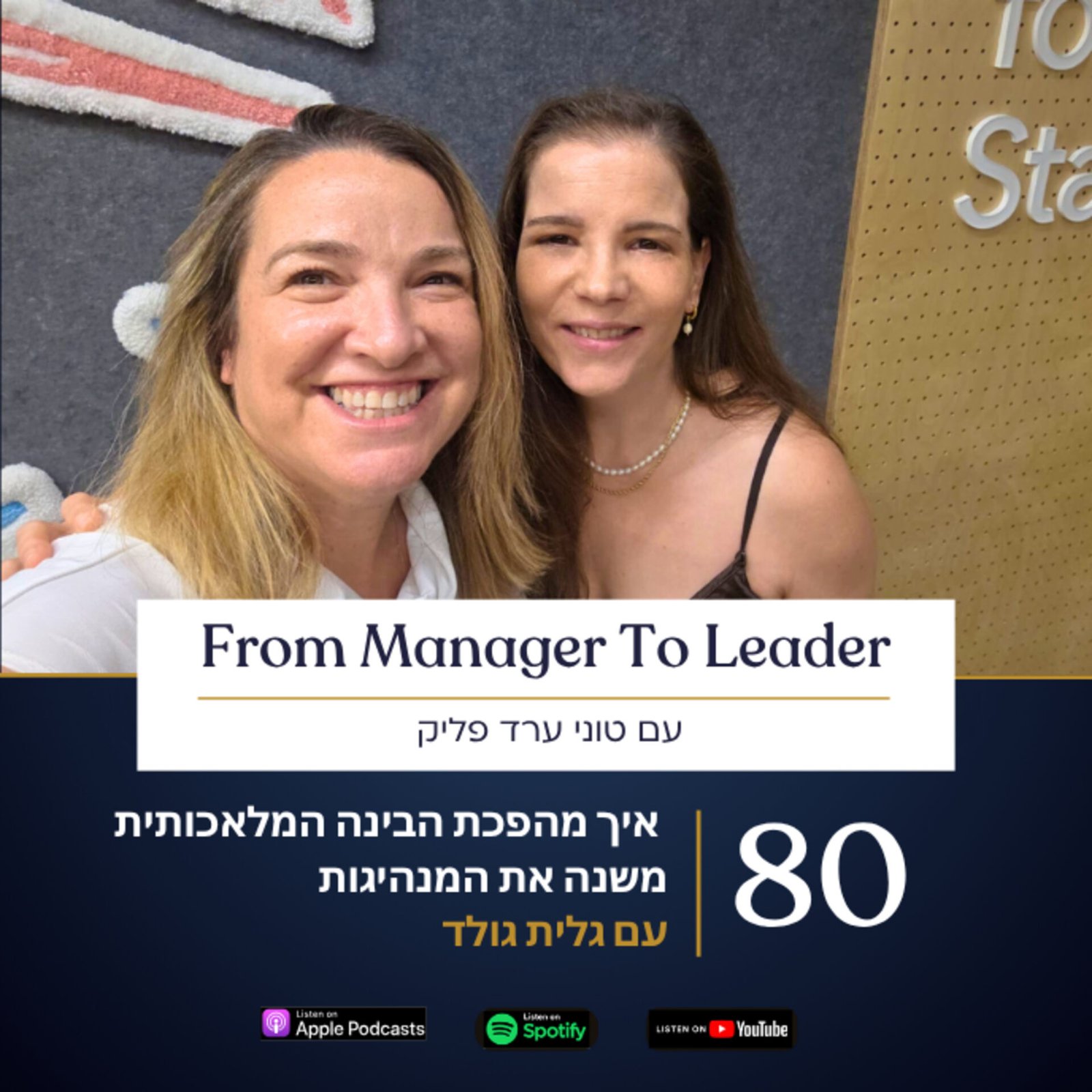 גלית גולד וטוני ערד פליק - מנהיגות בעידן AI - פרק 80