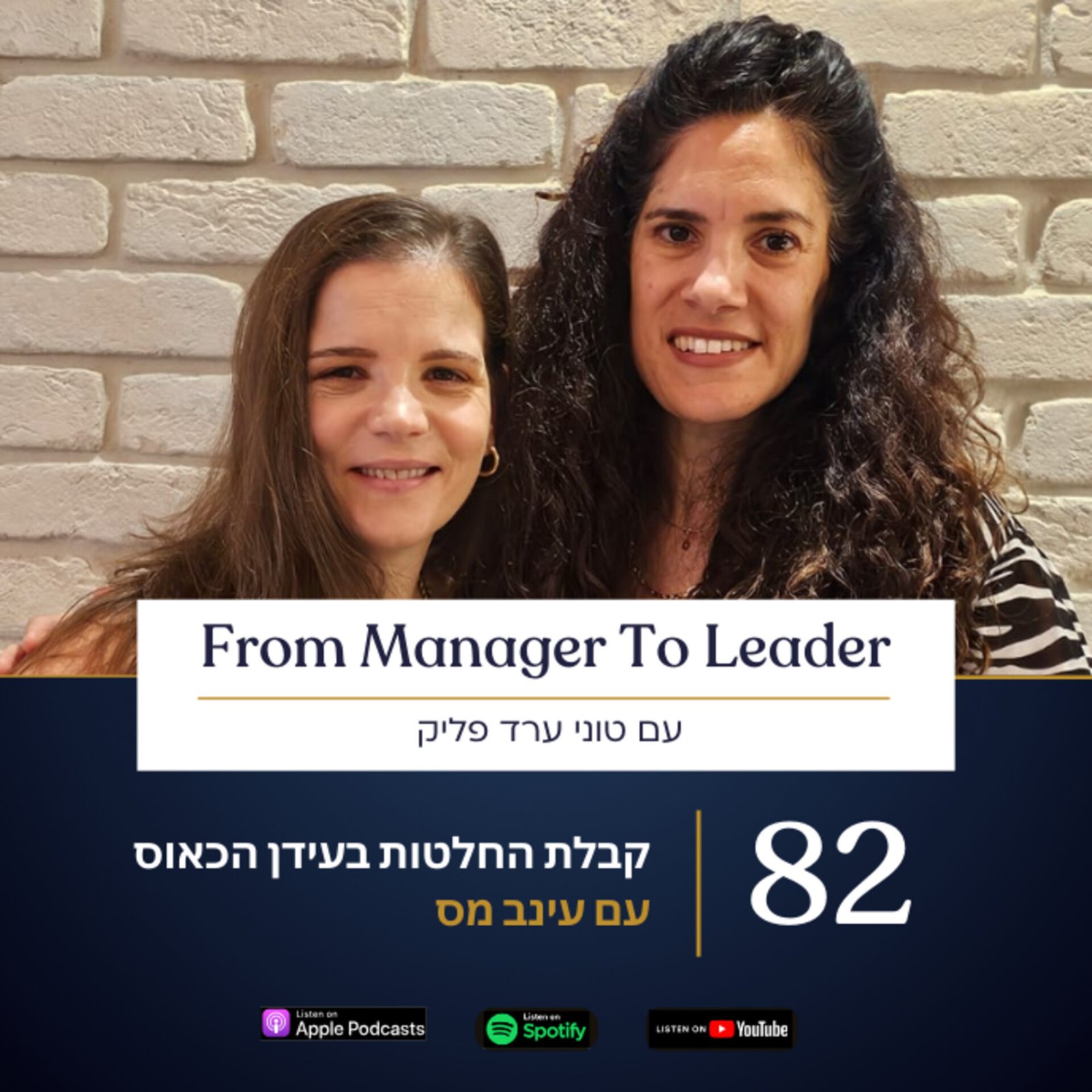 עינב מס וטוני ארד פליק - קבלת החלטות בחוסר ודאות - פרק 82