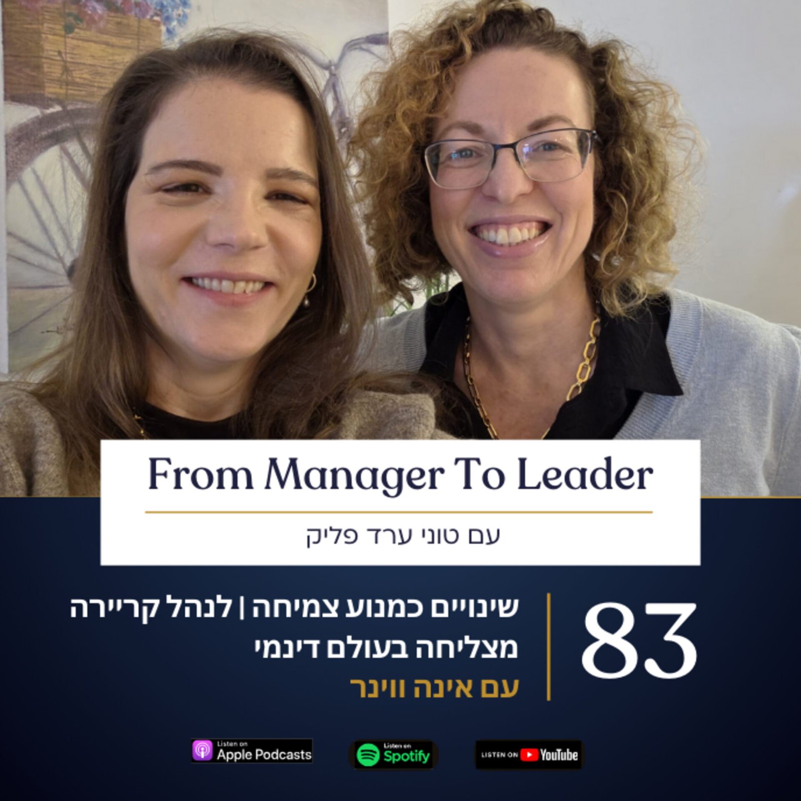 אינה ווינר וטוני ארד פליק - שינויים בקריירה - פרק 83