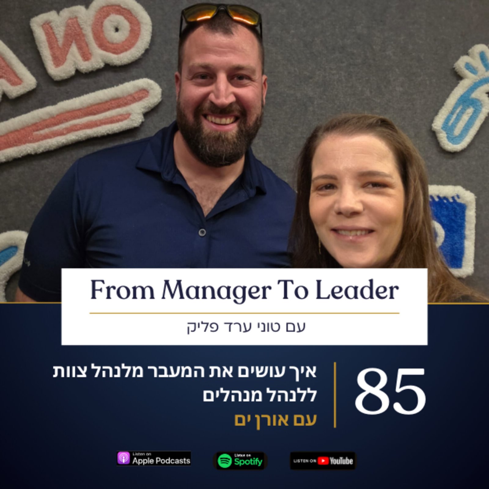 אורן ים וטוני ערד פליק - מעבר מניהול צוות לניהול מנהלים - פרק 85