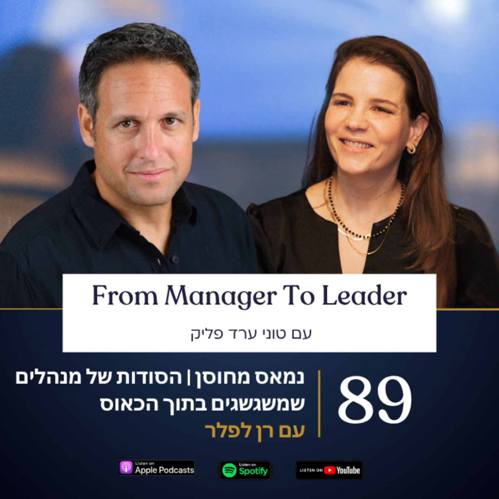 רן לפלר וטוני ארד פליק - מנהלים שמשגשגים בכאוס - פרק 89