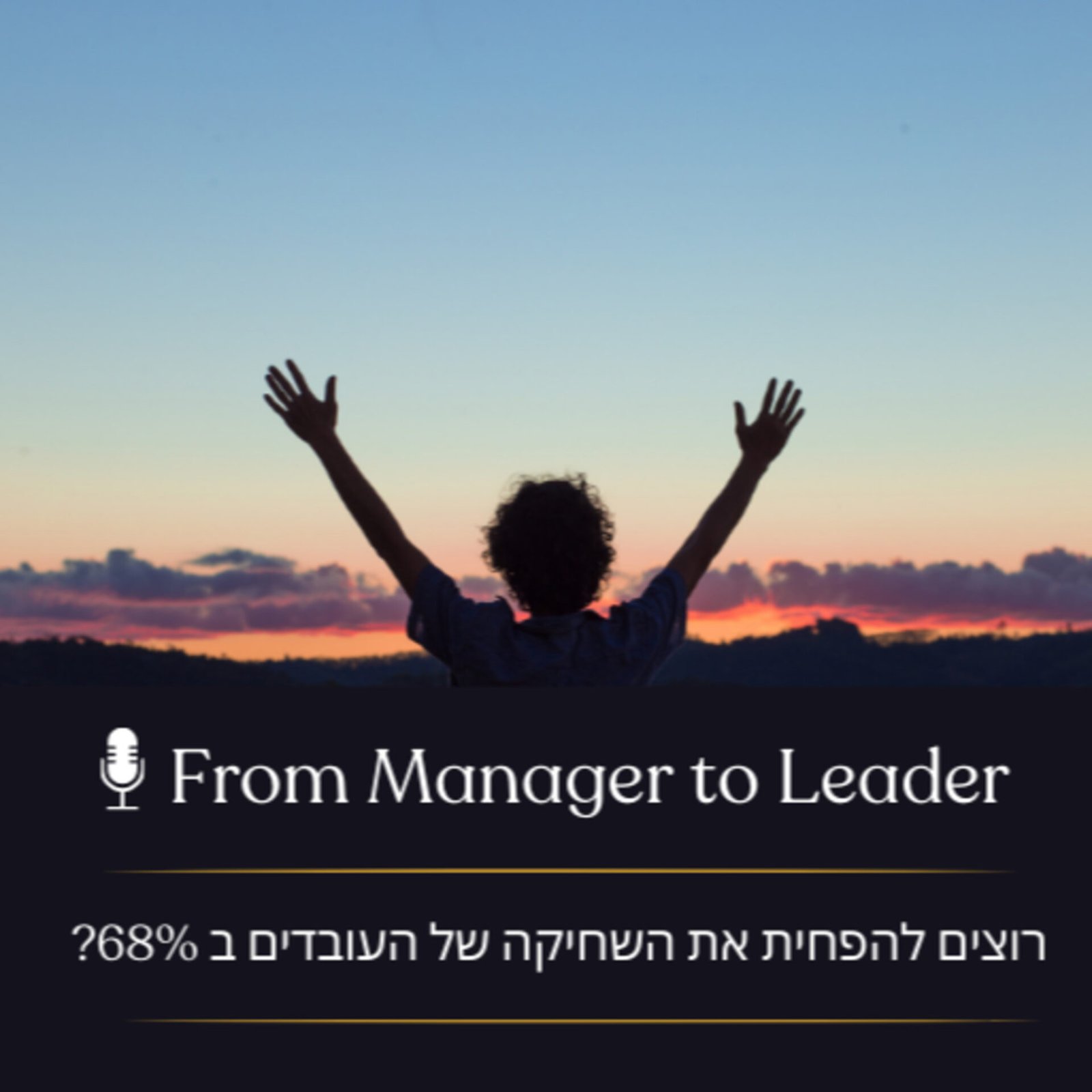הכרת תודה בניהול - פרק 11