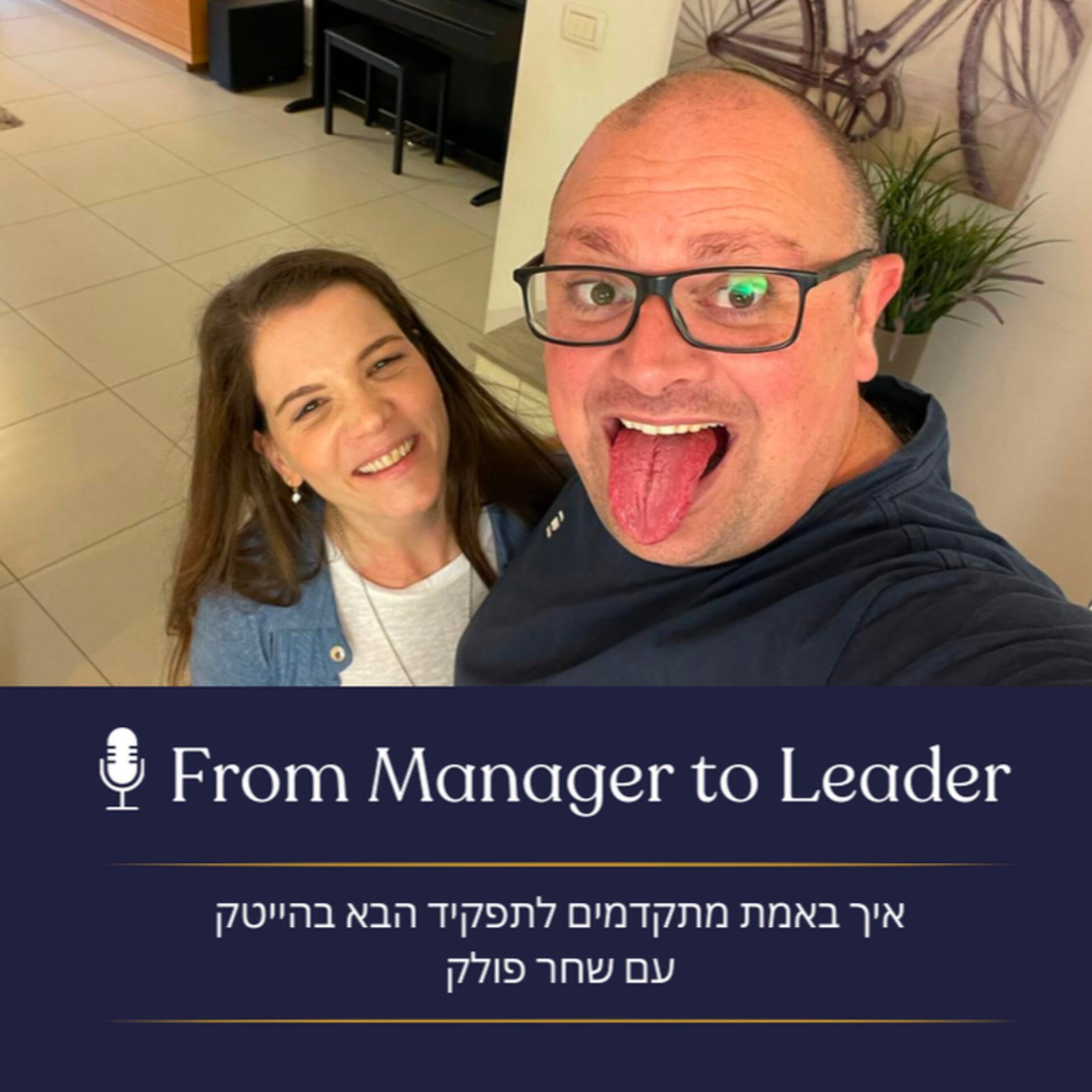 שחר פולק וטוני ערד פליק - התקדמות לתפקיד הבא בהייטק - פרק 21