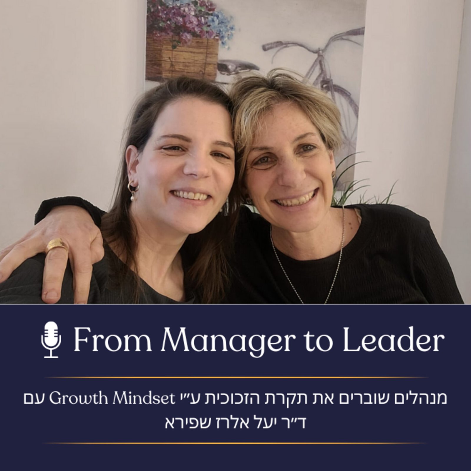 Growth Mindset עם ד״ר יעל אלרז שפירא וטוני ערד פליק - Growth Mindset למנהלים - פרק 27