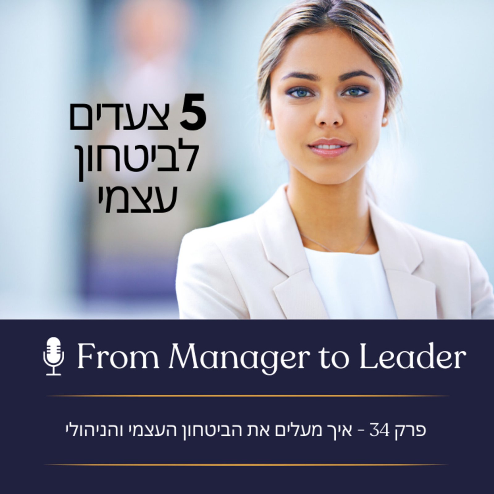ביטחון עצמי למנהלים - פרק 34