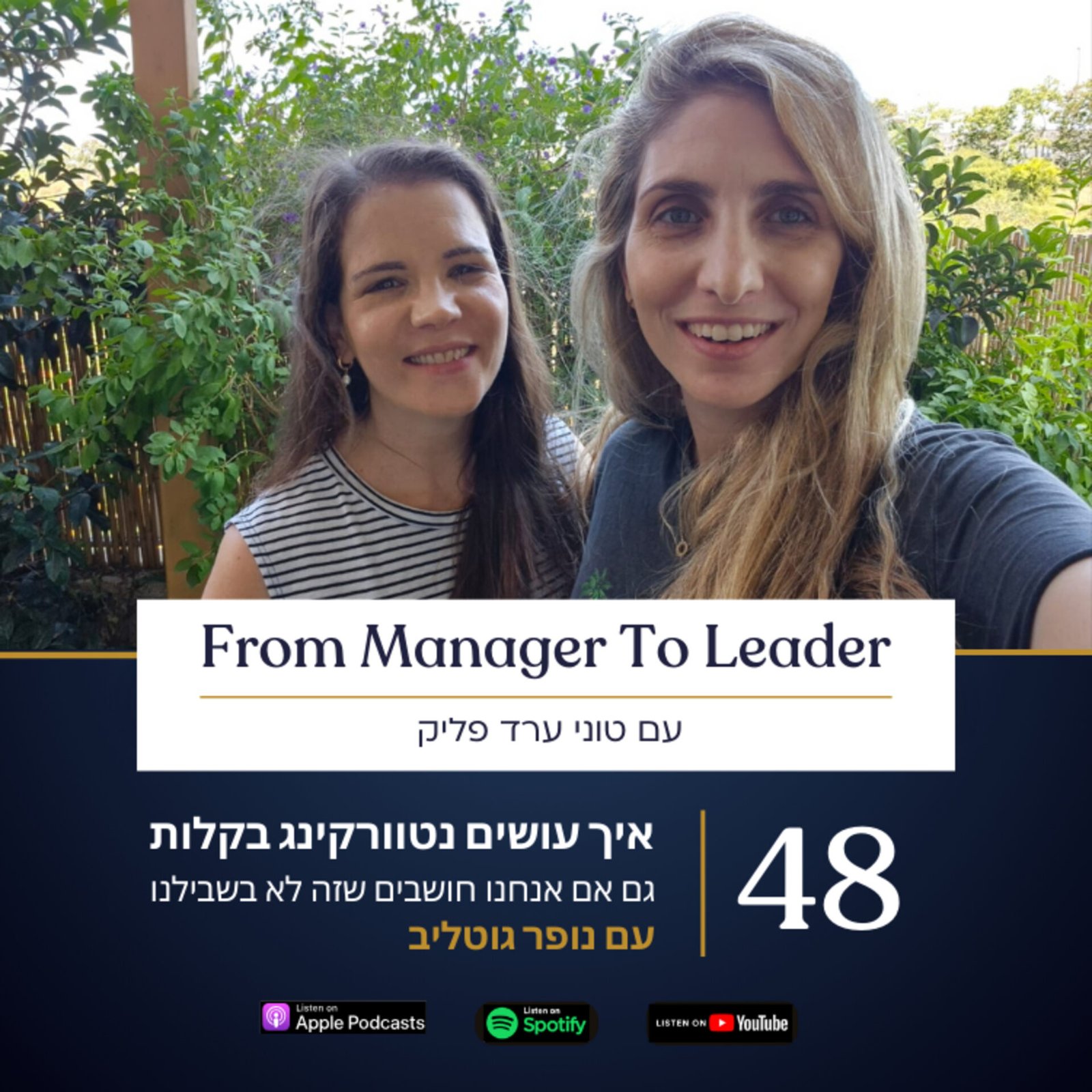 נופר גוטליב וטוני ערד פליק - נטוורקינג למנהלים - פרק 48