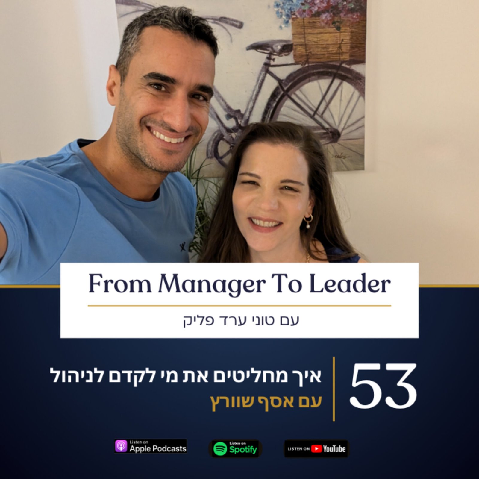 אסף שוורץ וטוני ערד פליק - קידום לניהול - פרק 53