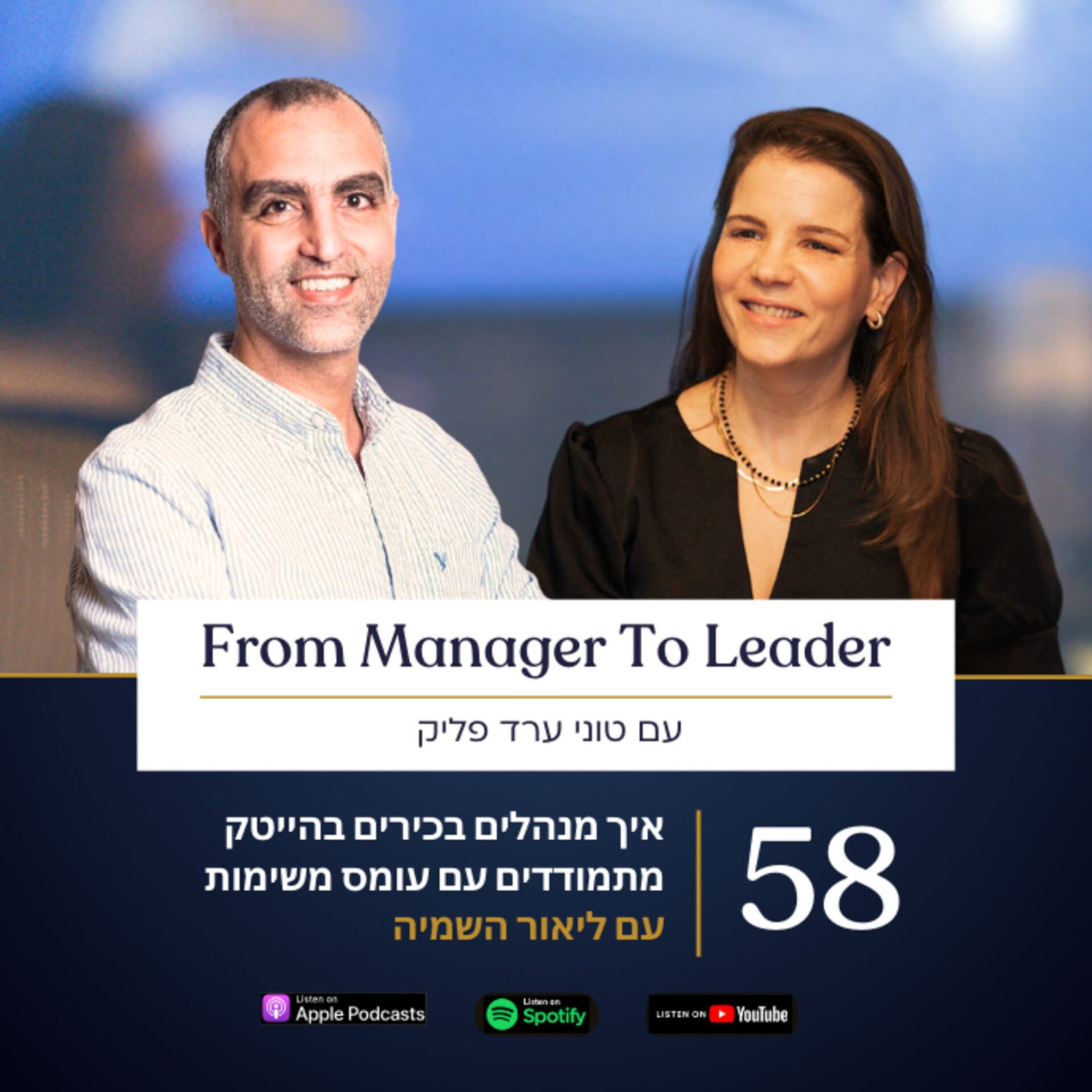 עומס משימות | עם ליאור השמיה וטוני ערד פליק - עומס משימות למנהלים - פרק 58