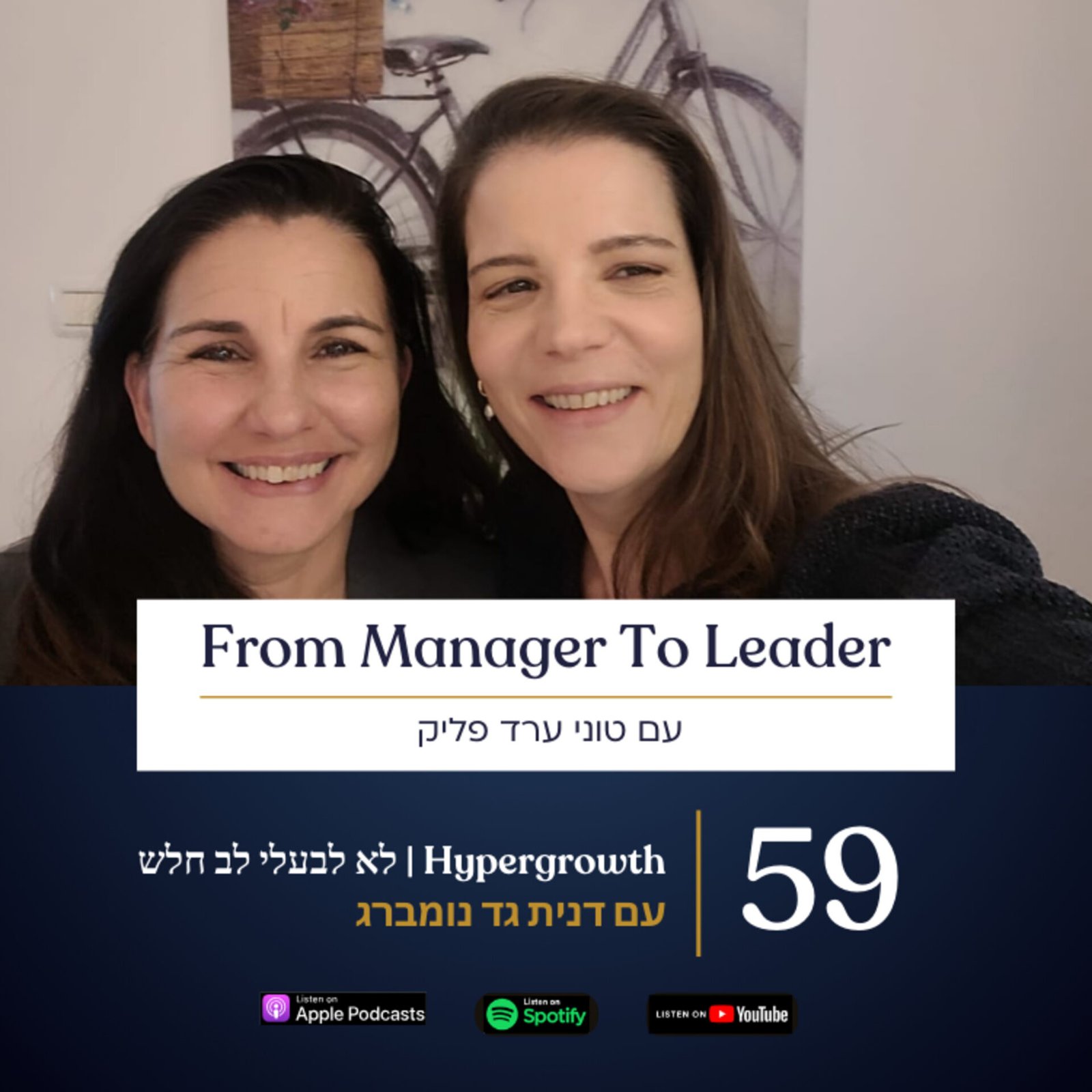 דנית גד נומברג וטוני ערד פליק - Hypergrowth בהייטק - פרק 59