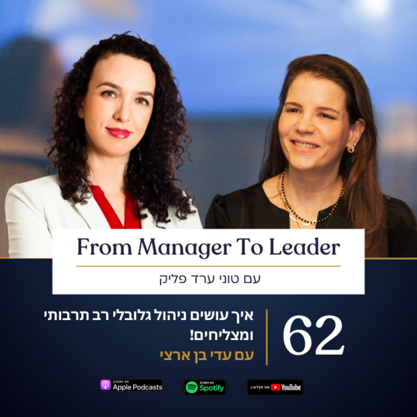 עדי בן ארצי וטוני ערד פליק - ניהול גלובלי רב תרבותי - פרק 62