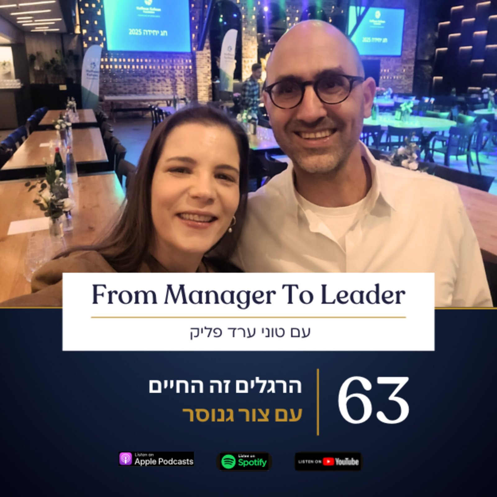 צור גנוסר וטוני ערד פליק - הרגלים למנהלים - פרק 63