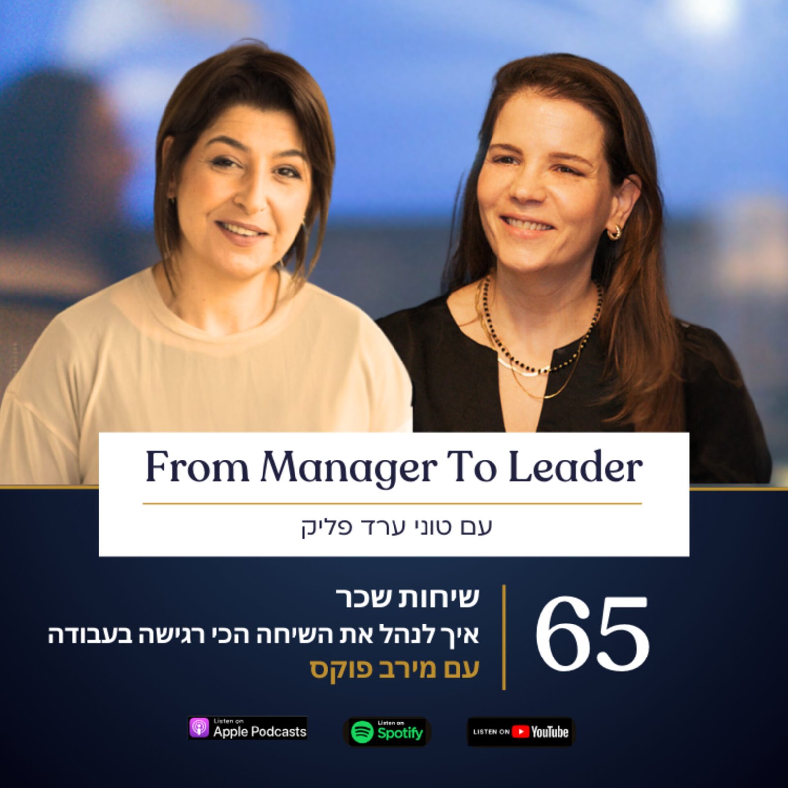 מירב פוקס וטוני ערד פליק - שיחות שכר למנהלים - פרק 65