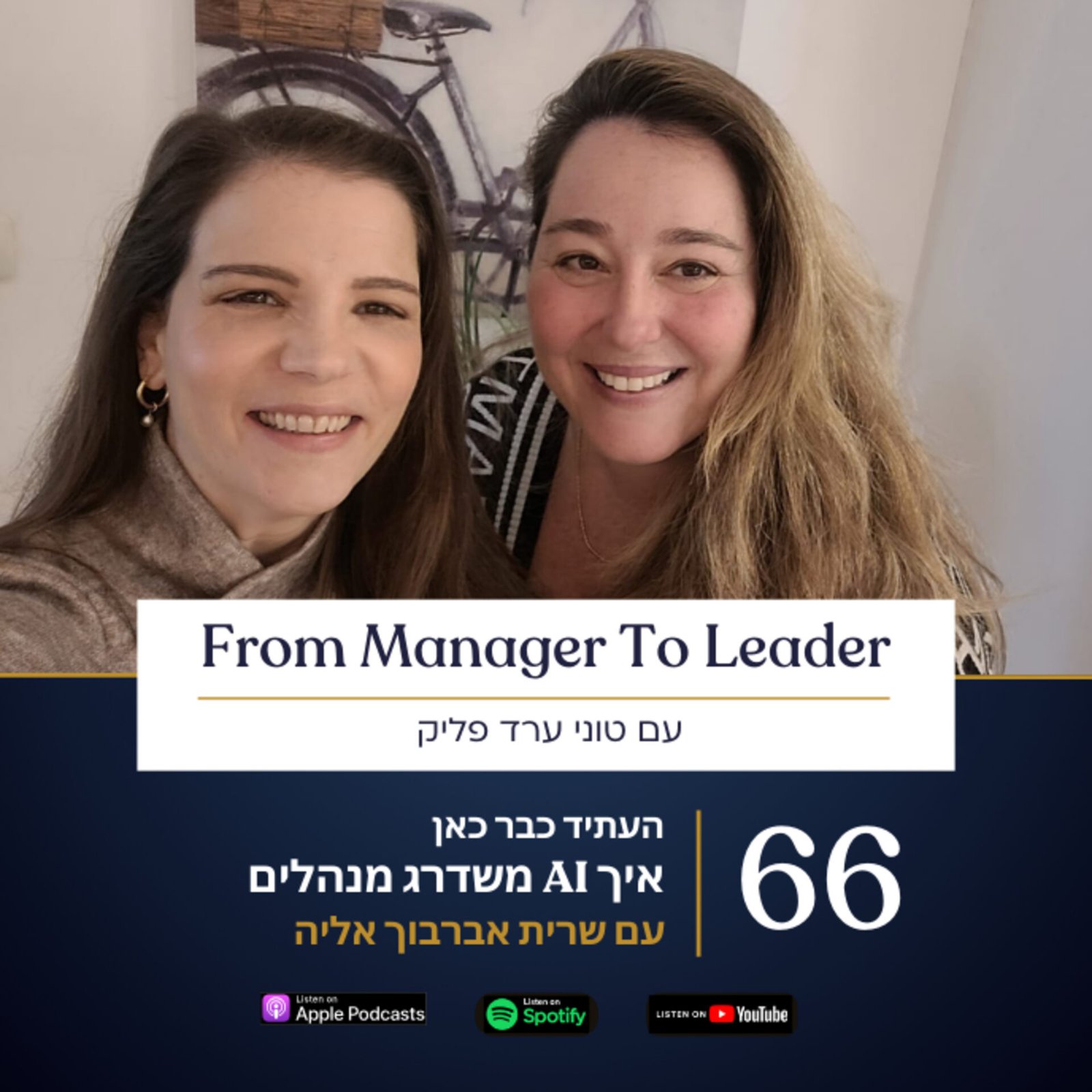 שרית אברבוך אליה וטוני ערד פליק - בינה מלאכותית למנהלים - פרק 66