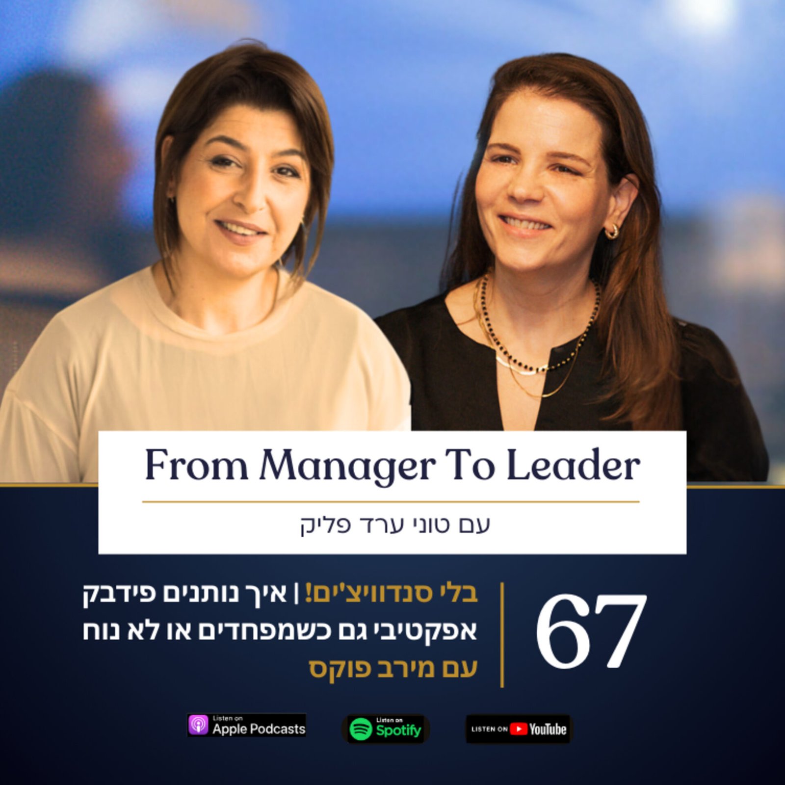 מירב פוקס וטוני ערד פליק - פידבק אפקטיבי למנהלים - פרק 67