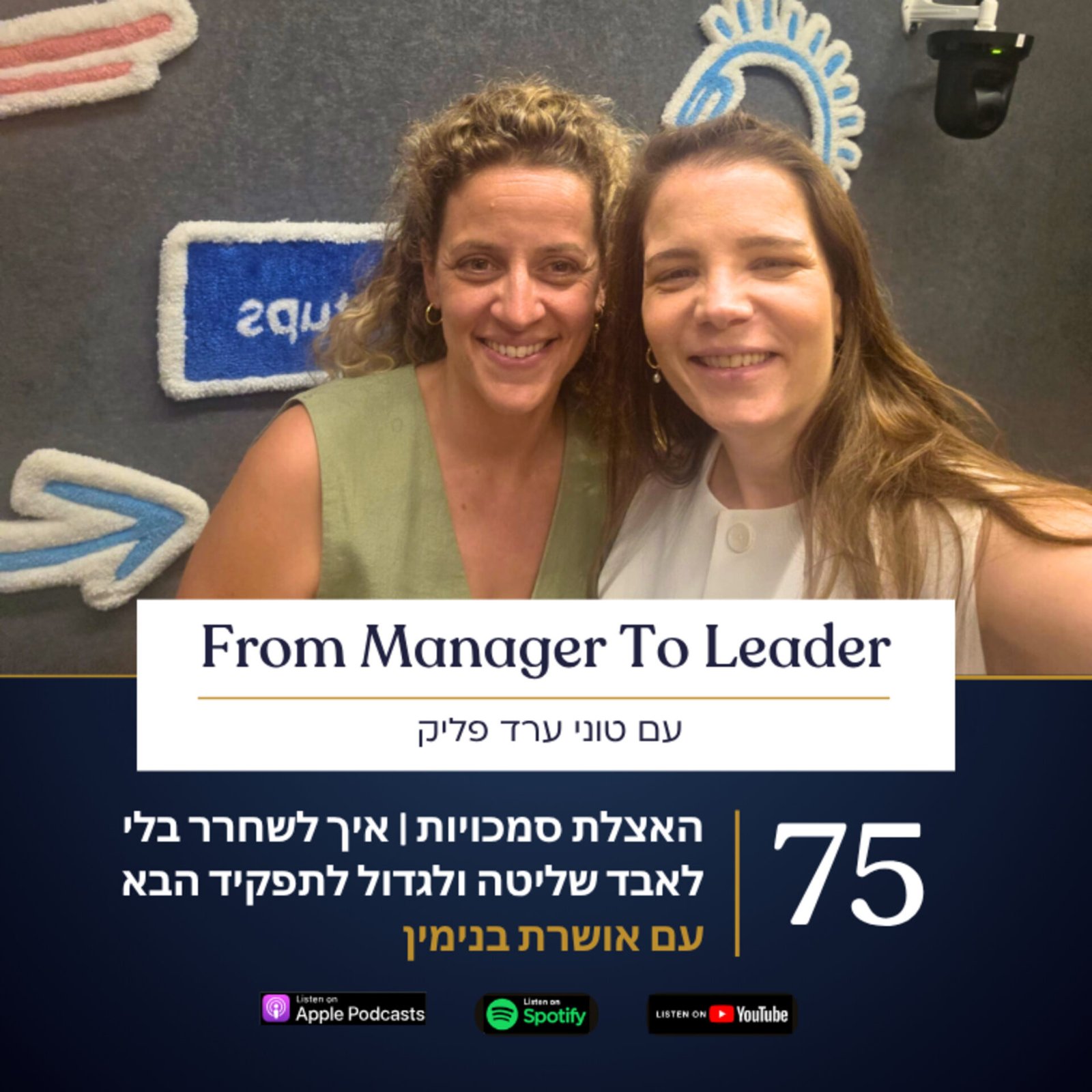 אושרת בנימין וטוני ערד פליק - האצלת סמכויות - פרק 75