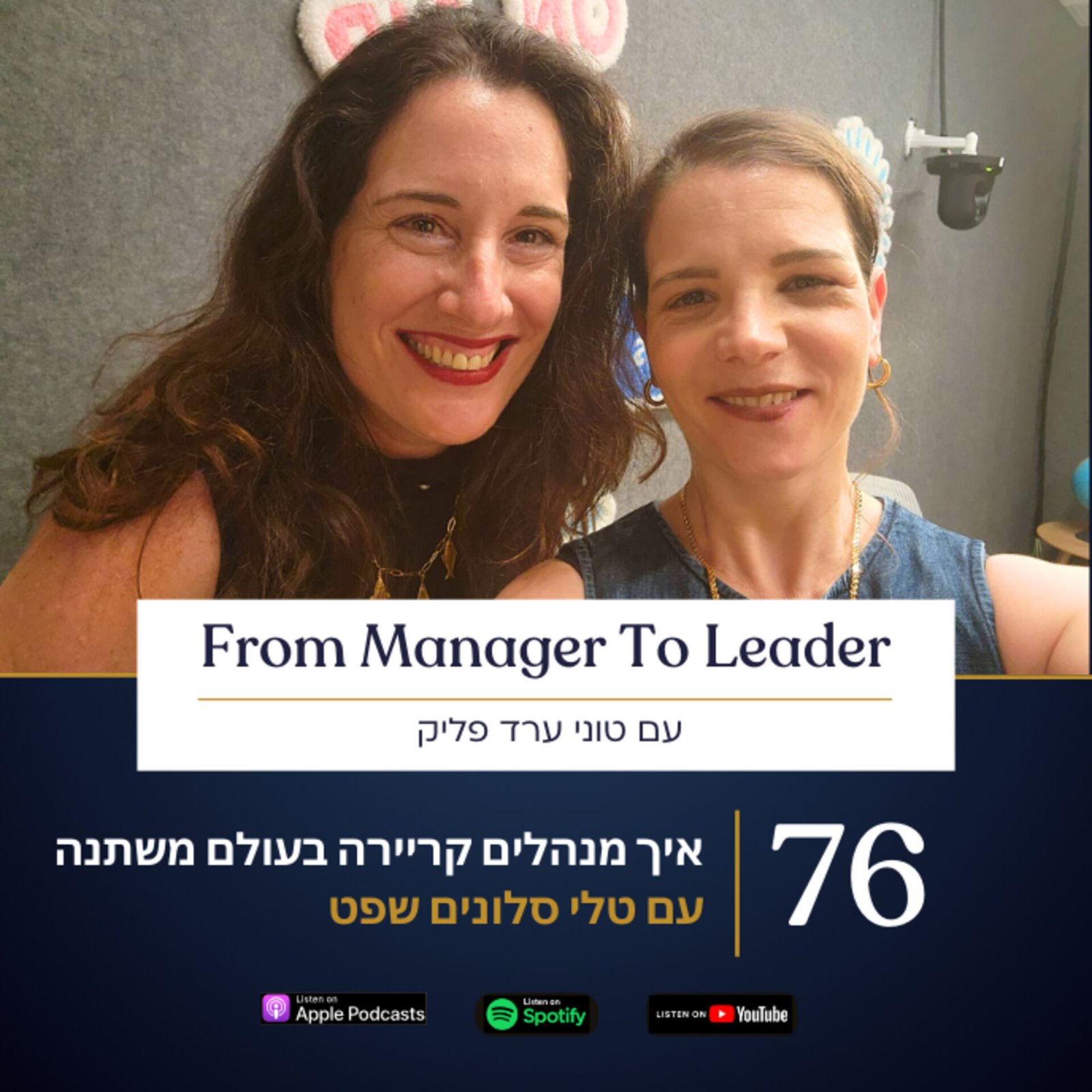 טלי סלונים שפט וטוני ערד פליק - ניהול קריירה בעולם משתנה - פרק 76