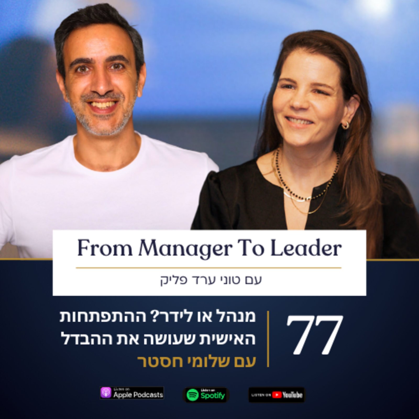 שלומי חסטר וטוני ערד פליק - התפתחות אישית למנהלים - פרק 77