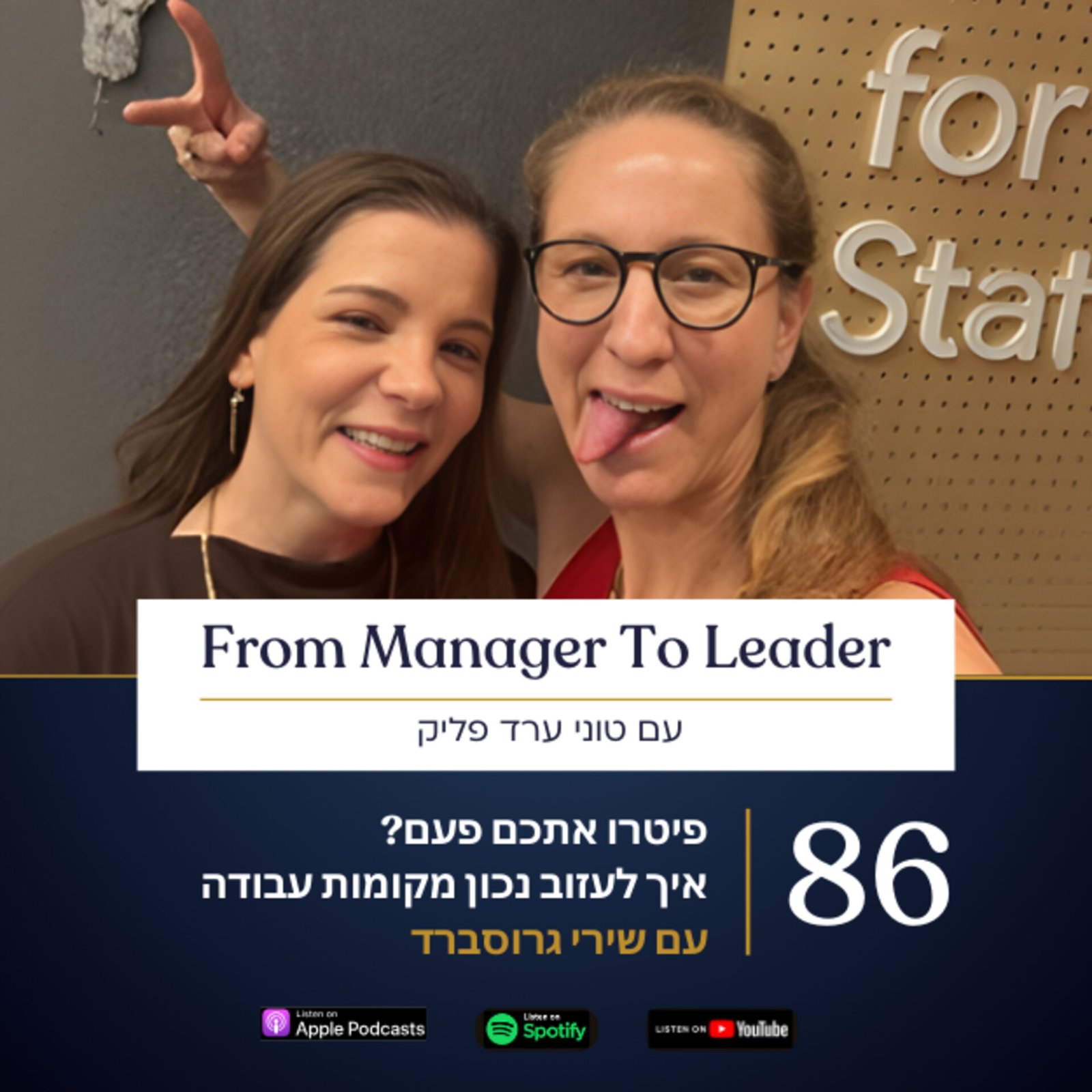 שירי גרוסברד וטוני ערד פליק - עזיבת מקום עבודה נכון - פרק 86