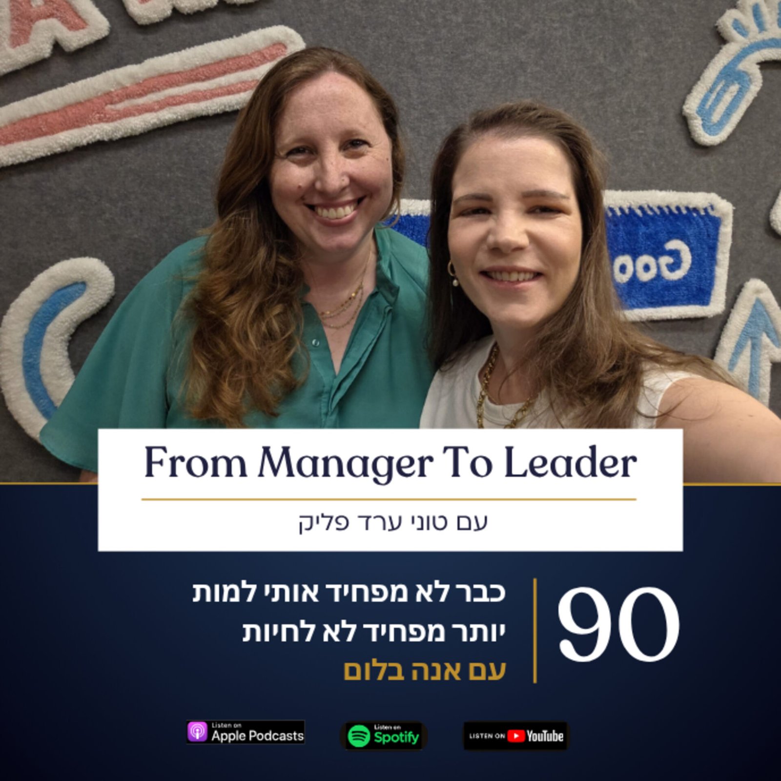 אנה בלום וטוני ערד פליק - מימוש עצמי בתוך עומס - פרק 90