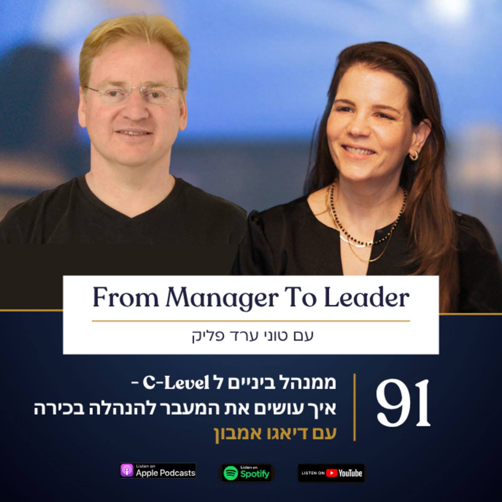 דיאגו אמבון וטוני ערד פליק - מעבר להנהלה בכירה - פרק 91