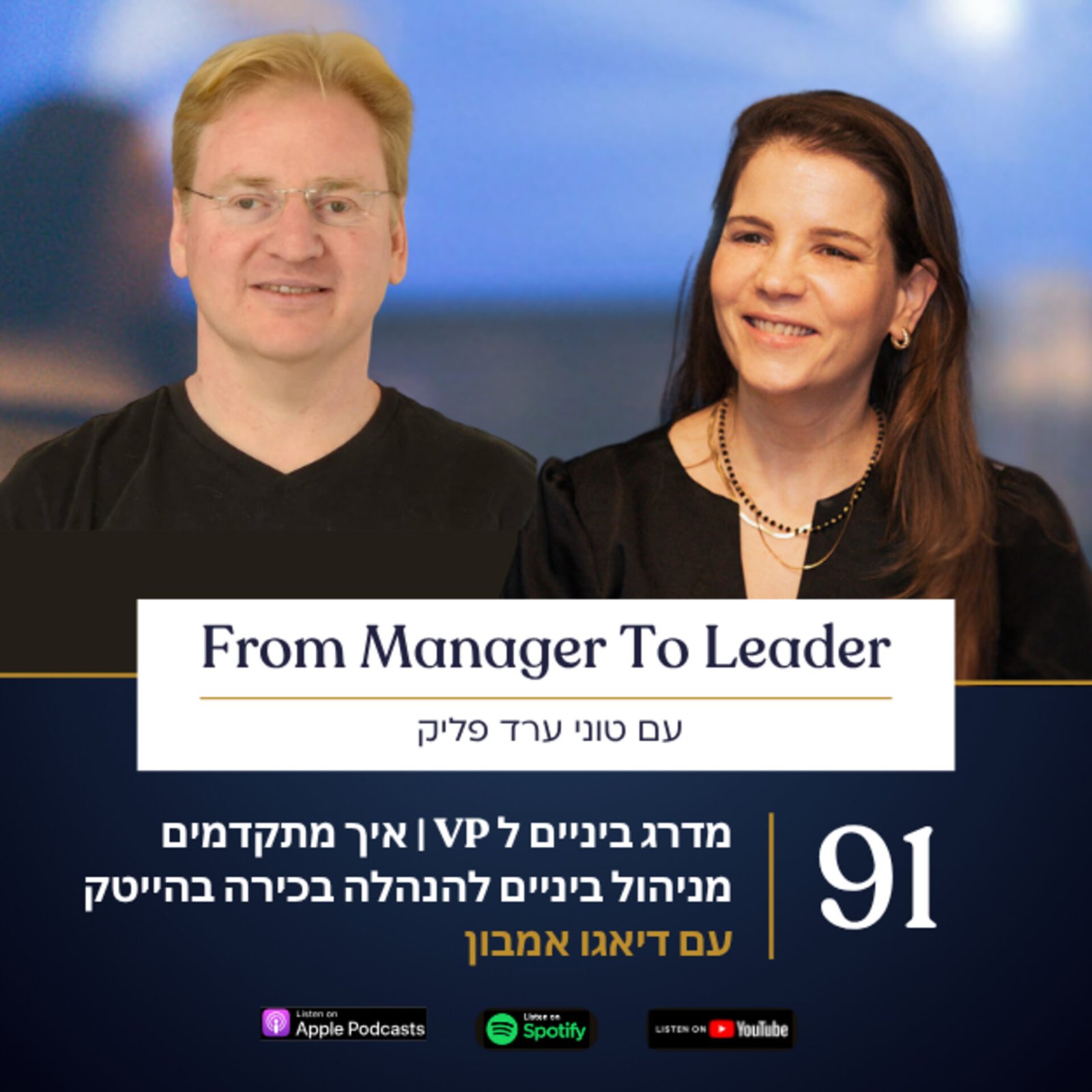 דיאגו אמבון וטוני ערד פליק - מעבר להנהלה בכירה - פרק 91