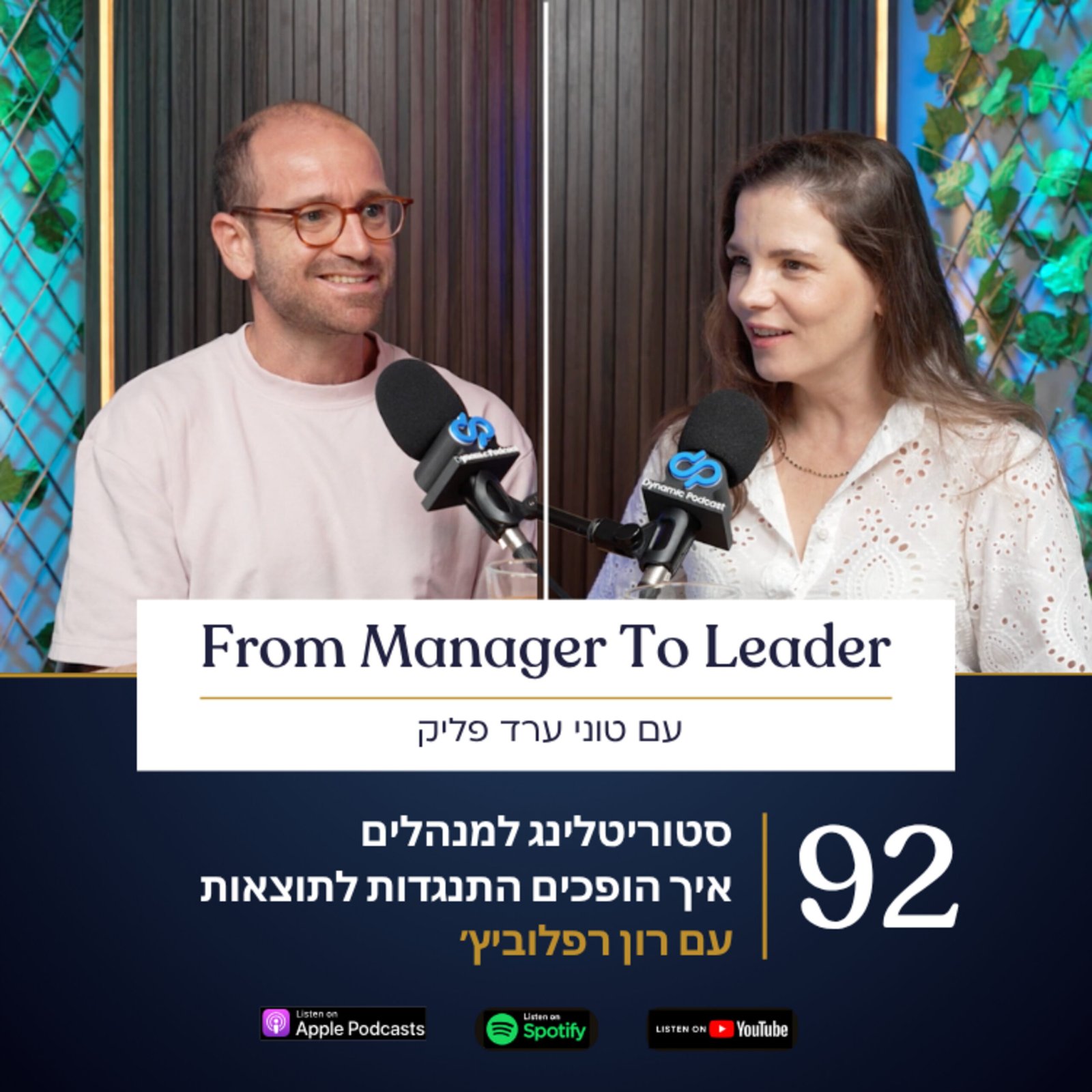 רון רפלוביץ׳ וטוני ערד פליק - סטוריטלינג למנהלים - פרק 92