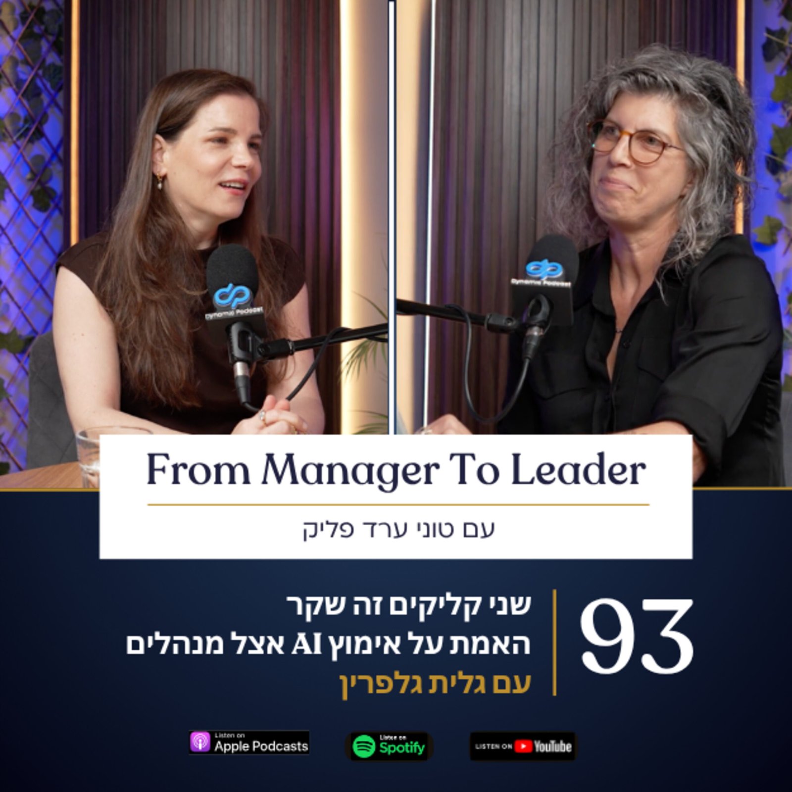 גלית גלפרין וטוני ערד פליק - אימוץ AI למנהלים - פרק 93