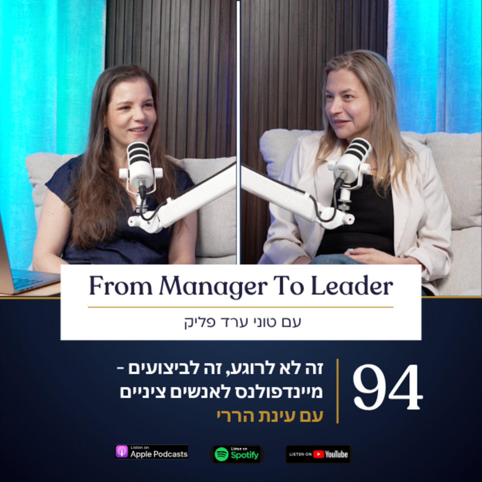 עינת הררי וטוני ערד פליק - מיינדפולנס למנהלים - פרק 94