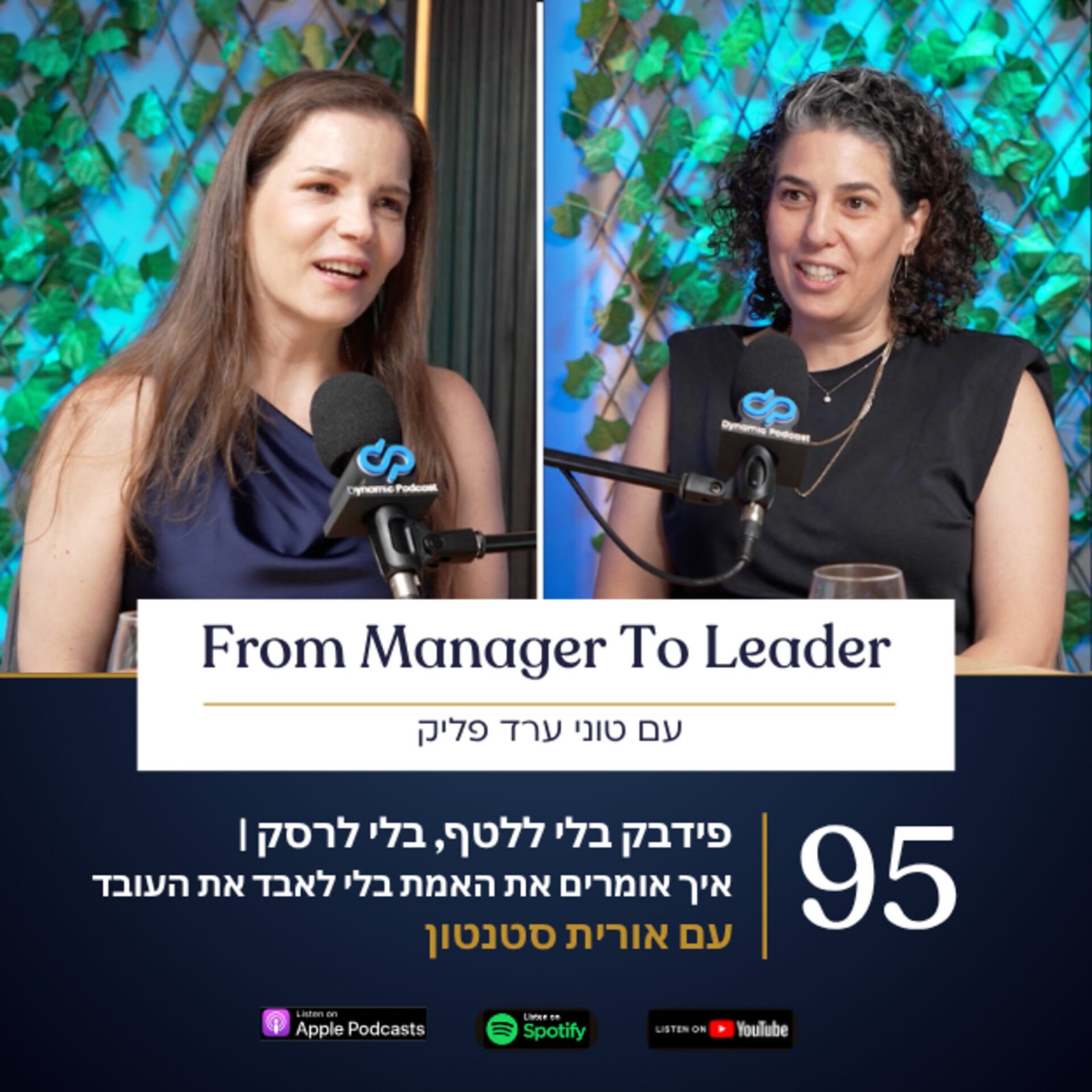 איך לתת פידבק לעובד - אורית סטנטון וטוני ערד פליק - Radical Candor - פרק 95