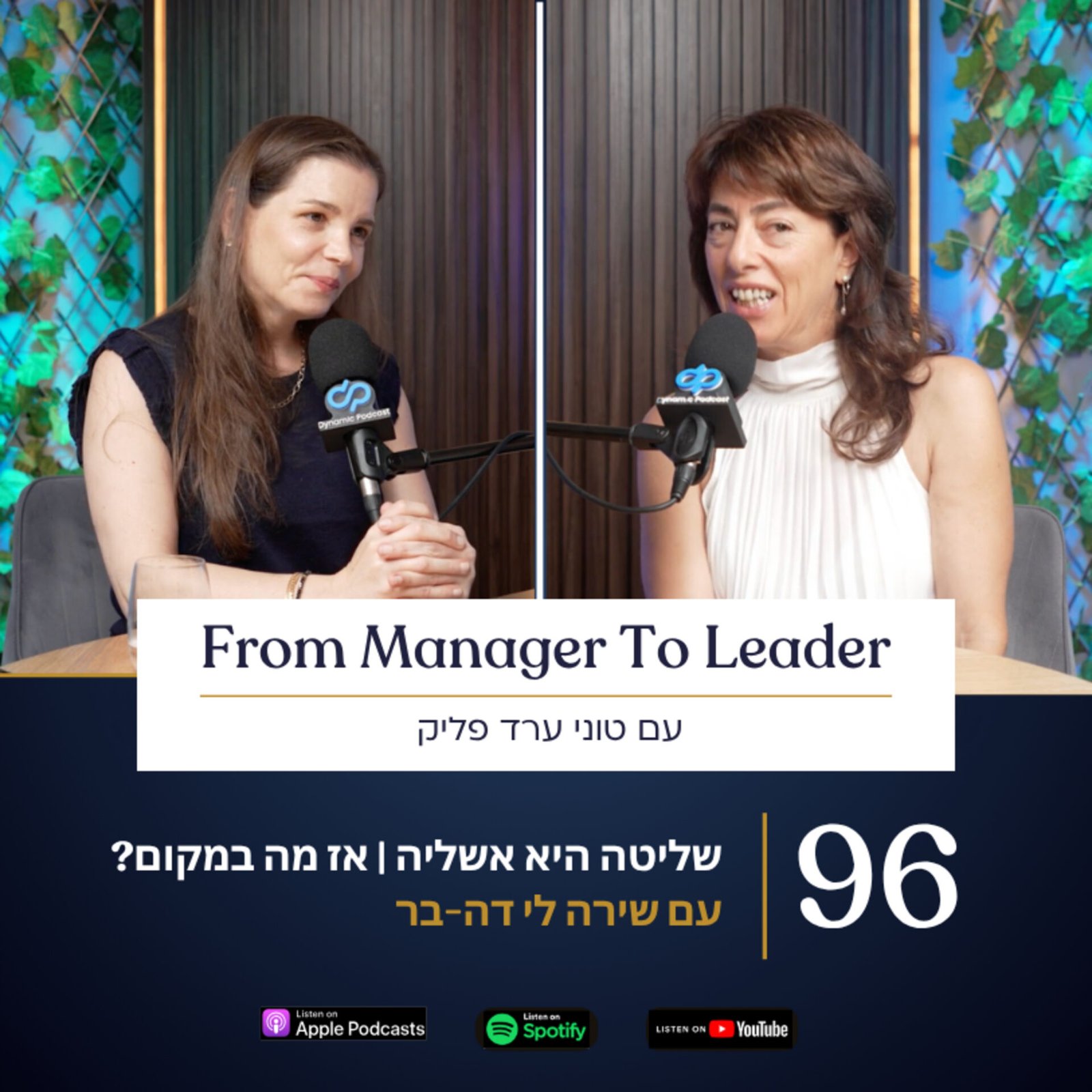שירה לי דה-בר וטוני ערד פליק - אשליית השליטה בניהול - פרק 96