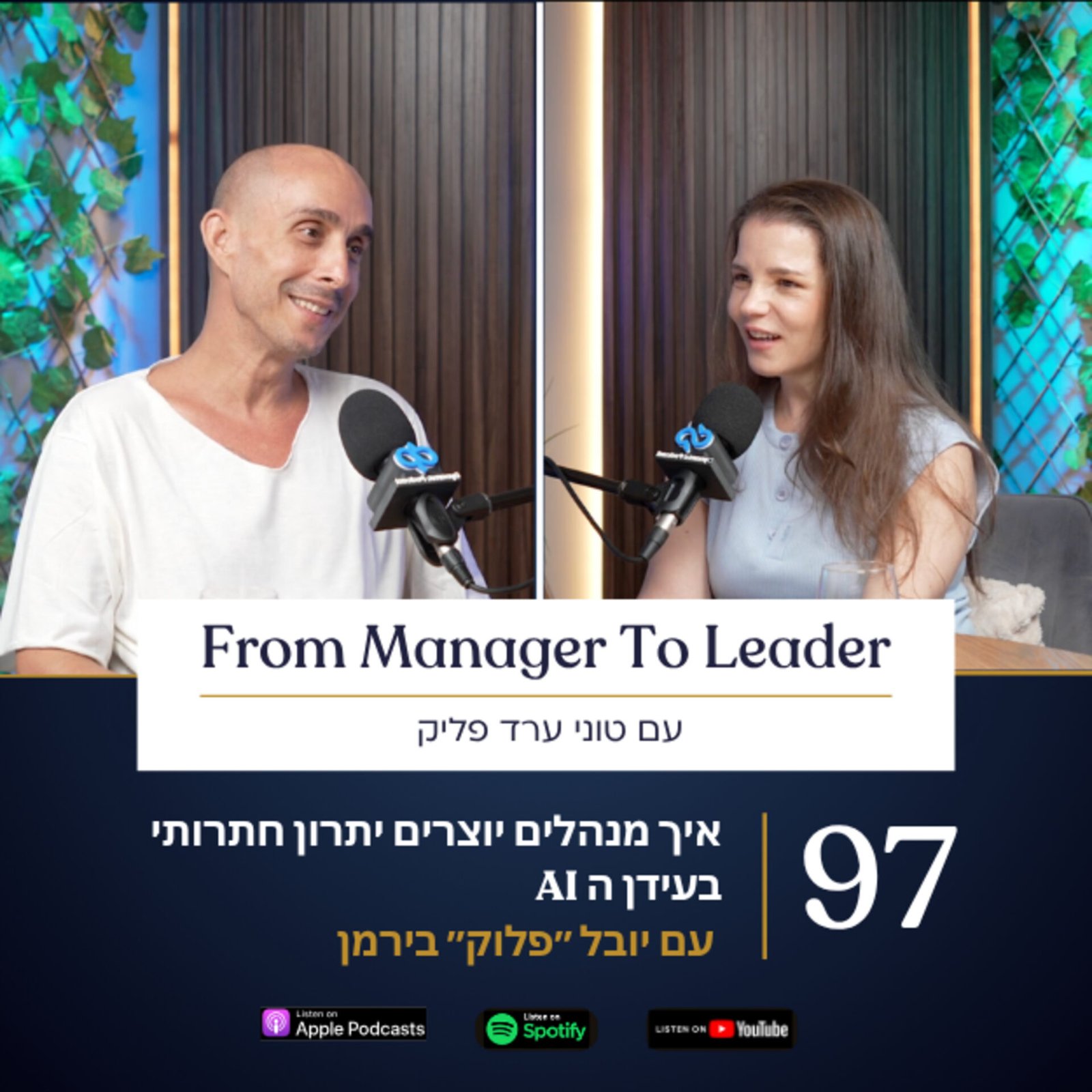 יובל ״פלוק״ בירמן וטוני ערד פליק - יתרון תחרותי בעידן ה-AI - פרק 97