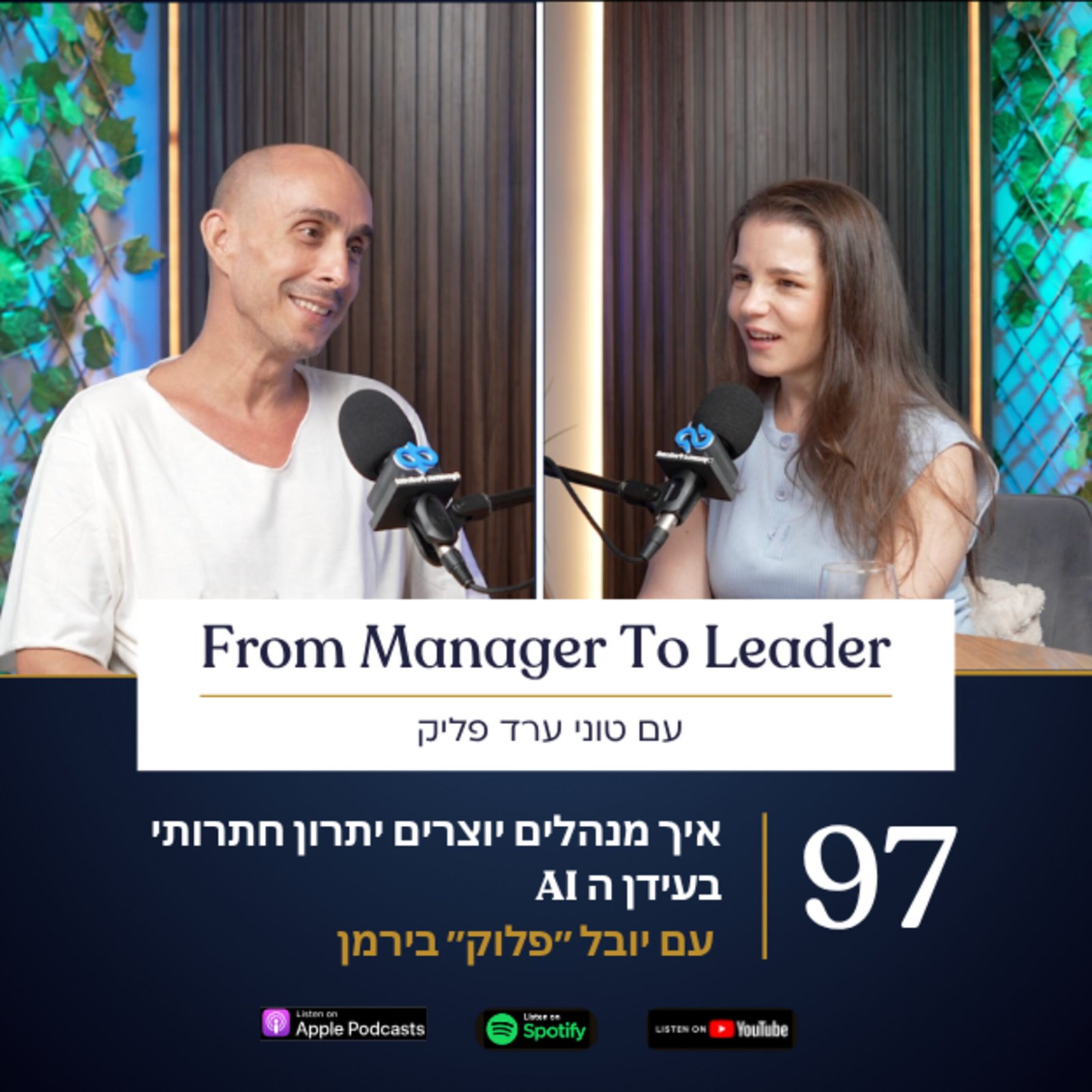 יובל ״פלוק״ בירמן וטוני ערד פליק - יתרון תחרותי בעידן ה-AI - פרק 97
